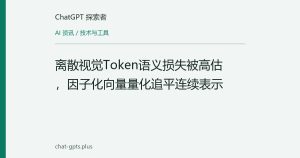 离散视觉Token语义损失被高估，因子化向量量化追平连续表示