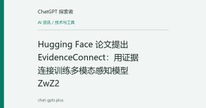 Hugging Face 论文提出 EvidenceConnect：用证据连接训练多模态感知模型 ZwZ2