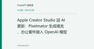 Apple Creator Studio 迎 AI 更新：Pixelmator 生成填充、办公套件接入 OpenAI 模型