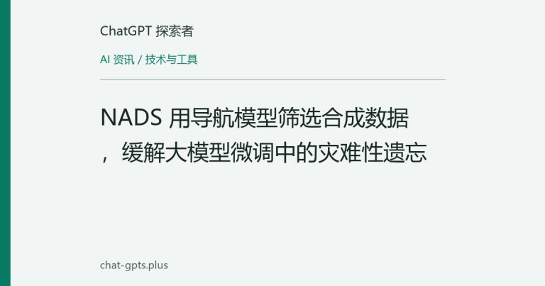 NADS 用导航模型筛选合成数据，缓解大模型微调中的灾难性遗忘
