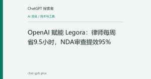 OpenAI 赋能 Legora：律师每周省9.5小时，NDA审查提效95%