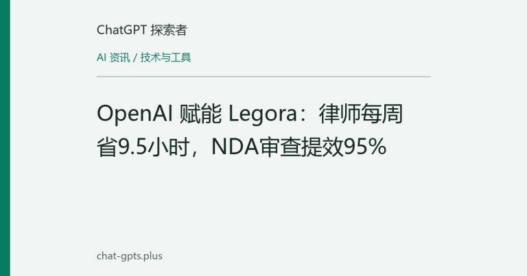 OpenAI 赋能 Legora：律师每周省9.5小时，NDA审查提效95%