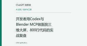 开发者用Codex与Blender MCP做医院三维大屏，800行代码的实战复盘