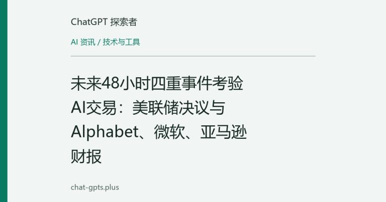 未来48小时四重事件考验AI交易:美联储决议与Alphabet、微软、亚马逊财报