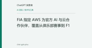 FIA 指定 AWS 为官方 AI 与云合作伙伴，覆盖从俱乐部赛事到 F1