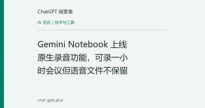 Gemini Notebook 上线原生录音功能，可录一小时会议但语音文件不保留