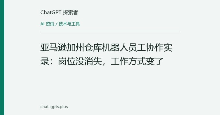 亚马逊加州仓库机器人员工协作实录：岗位没消失，工作方式变了