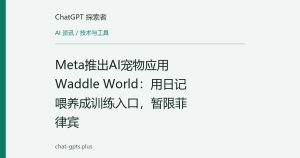 Meta推出AI宠物应用Waddle World：用日记喂养成训练入口，暂限菲律宾
