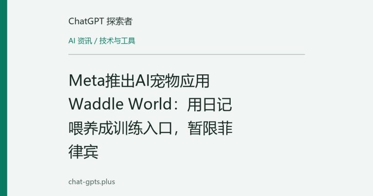 Meta推出AI宠物应用Waddle World：用日记喂养成训练入口，暂限菲律宾