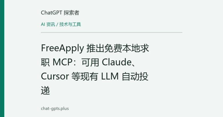 FreeApply 推出免费本地求职 MCP：可用 Claude、Cursor 等现有 LLM 自动投递