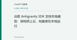 谷歌 Antigravity SDK 支持本地模型：架构师上云、构建者在本地运行