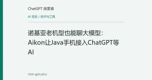 诺基亚老机型也能聊大模型：Aikon让Java手机接入ChatGPT等AI
