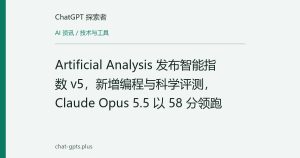 Artificial Analysis 发布智能指数 v5，新增编程与科学评测，Claude Opus 5.5 以 58 分领跑