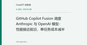 GitHub Copilot Fusion 调度 Anthropic 与 OpenAI 模型：性能接近前沿，单任务成本减半