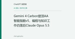 Gemini 4 Carbon登顶AA智能指数v5，编程与知识工作仍落后Claude Opus 5.5
