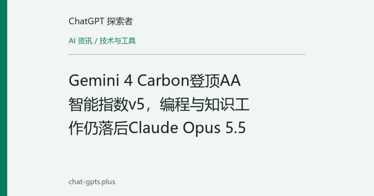 Gemini 4 Carbon登顶AA智能指数v5,编程与知识工作仍落后Claude Opus 5.5