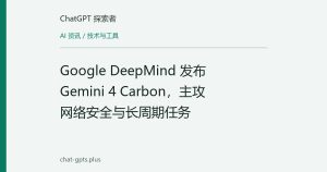 Google DeepMind 发布 Gemini 4 Carbon，主攻网络安全与长周期任务
