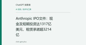 Anthropic IPO文件：现金及短期投资达1317亿美元，租赁承诺超3214亿