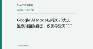 Google AI Mode被问2020大选谁赢时回避直答，仅引导查阅FEC