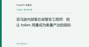亚马逊内部备忘录警告工程师：别让 token 用量成为衡量产出的指标