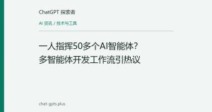 一人指挥50多个AI智能体？多智能体开发工作流引热议