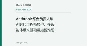Anthropic平台负责人谈AI时代工程师转型：多智能体带来基础设施新难题