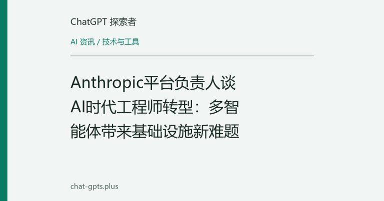 Anthropic平台负责人谈AI时代工程师转型:多智能体带来基础设施新难题