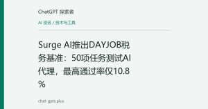 Surge AI推出DAYJOB税务基准：50项任务测试AI代理，最高通过率仅10.8%