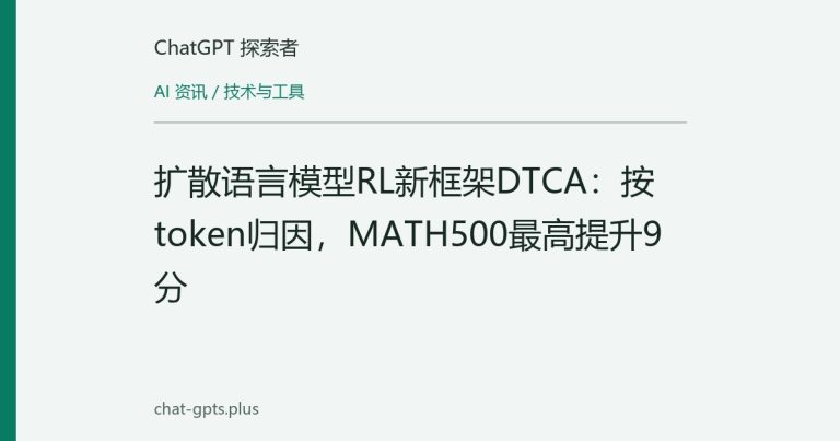 扩散语言模型RL新框架DTCA:按token归因,MATH500最高提升9分