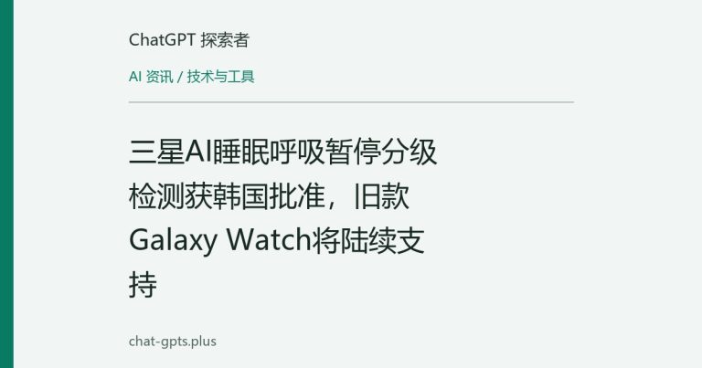 三星AI睡眠呼吸暂停分级检测获韩国批准,旧款Galaxy Watch将陆续支持