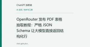 OpenRouter 发布 PDF 表格抽取教程：严格 JSON Schema 让大模型直接返回结构化行