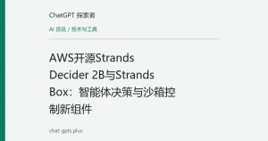 AWS开源Strands Decider 2B与Strands Box：智能体决策与沙箱控制新组件