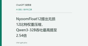 NyoomFloat12提出无损12比特权重压缩，Qwen3-32B吞吐最高提至2.54倍