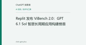 Replit 发布 ViBench 2.0：GPT 6.1 Sol 暂居长周期应用构建榜首