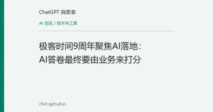 极客时间9周年聚焦AI落地：AI答卷最终要由业务来打分