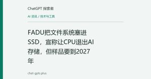 FADU把文件系统塞进SSD，宣称让CPU退出AI存储，但样品要到2027年