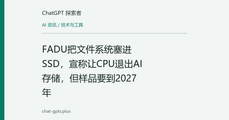 FADU把文件系统塞进SSD，宣称让CPU退出AI存储，但样品要到2027年