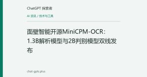 面壁智能开源MiniCPM-OCR：1.3B解析模型与2B判别模型双线发布