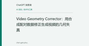 Video Geometry Corrector：用合成配对数据修正生成视频的几何失真