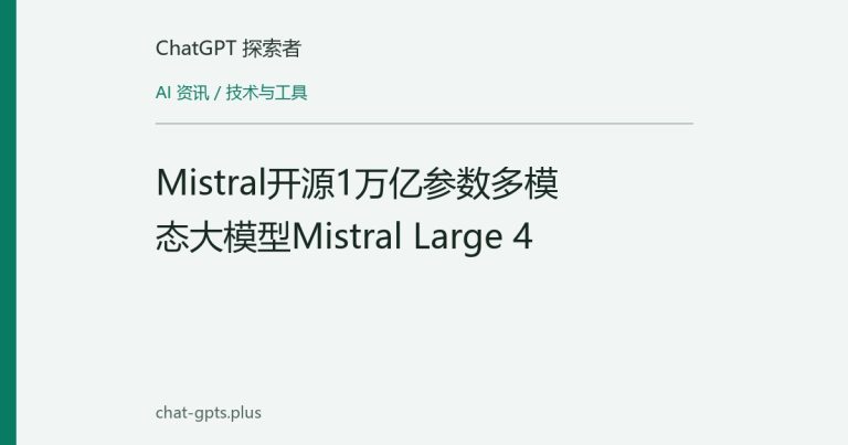 Mistral开源1万亿参数多模态大模型Mistral Large 4
