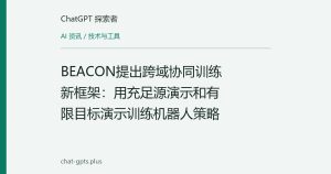 BEACON提出跨域协同训练新框架：用充足源演示和有限目标演示训练机器人策略