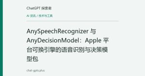 AnySpeechRecognizer 与 AnyDecisionModel：Apple 平台可换引擎的语音识别与决策模型包