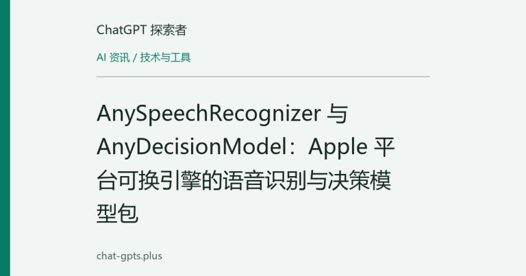 AnySpeechRecognizer 与 AnyDecisionModel：Apple 平台可换引擎的语音识别与决策模型包