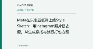 Meta在东南亚低调上线Style Sketch：用Instagram照片搭衣橱，AI生成穿搭与旅行打包方案
