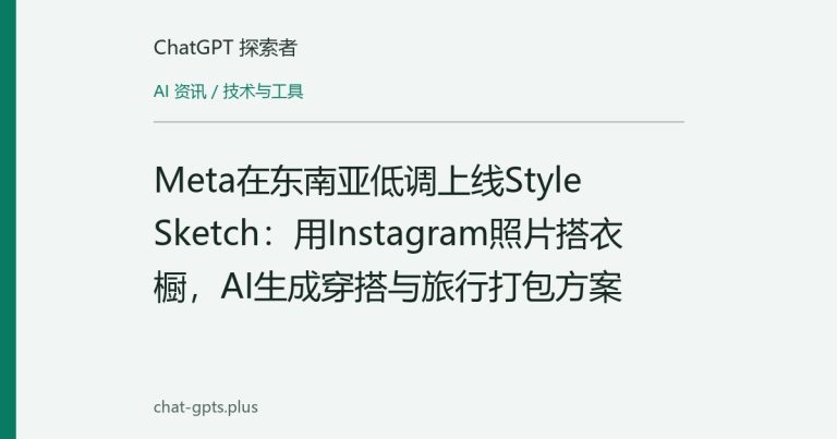 Meta在东南亚低调上线Style Sketch：用Instagram照片搭衣橱，AI生成穿搭与旅行打包方案