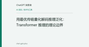 用最优传输量化解码推理泛化：Transformer 推理的理论边界