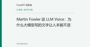 Martin Fowler 谈 LLM Voice：为什么大模型写的文字让人本能不适