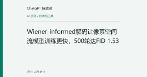 Wiener-informed解码让像素空间流模型训练更快，500轮达FID 1.53
