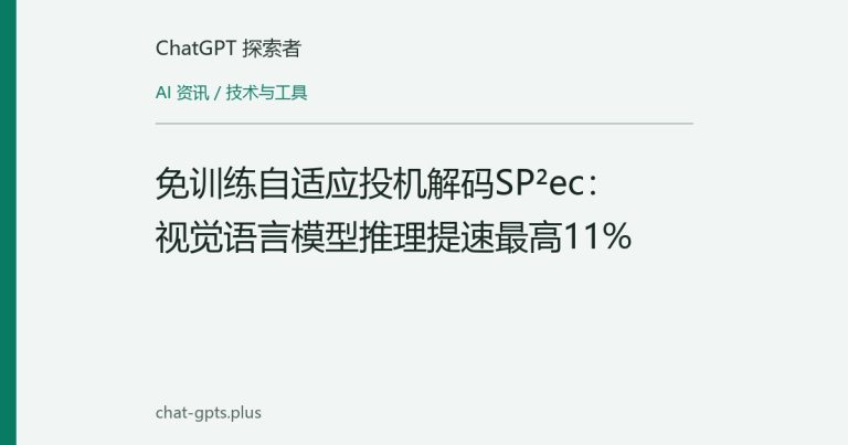 免训练自适应投机解码SP²ec：视觉语言模型推理提速最高11%