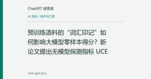 预训练语料的“词汇印记”如何影响大模型零样本得分？新论文提出无模型探测指标 UCE